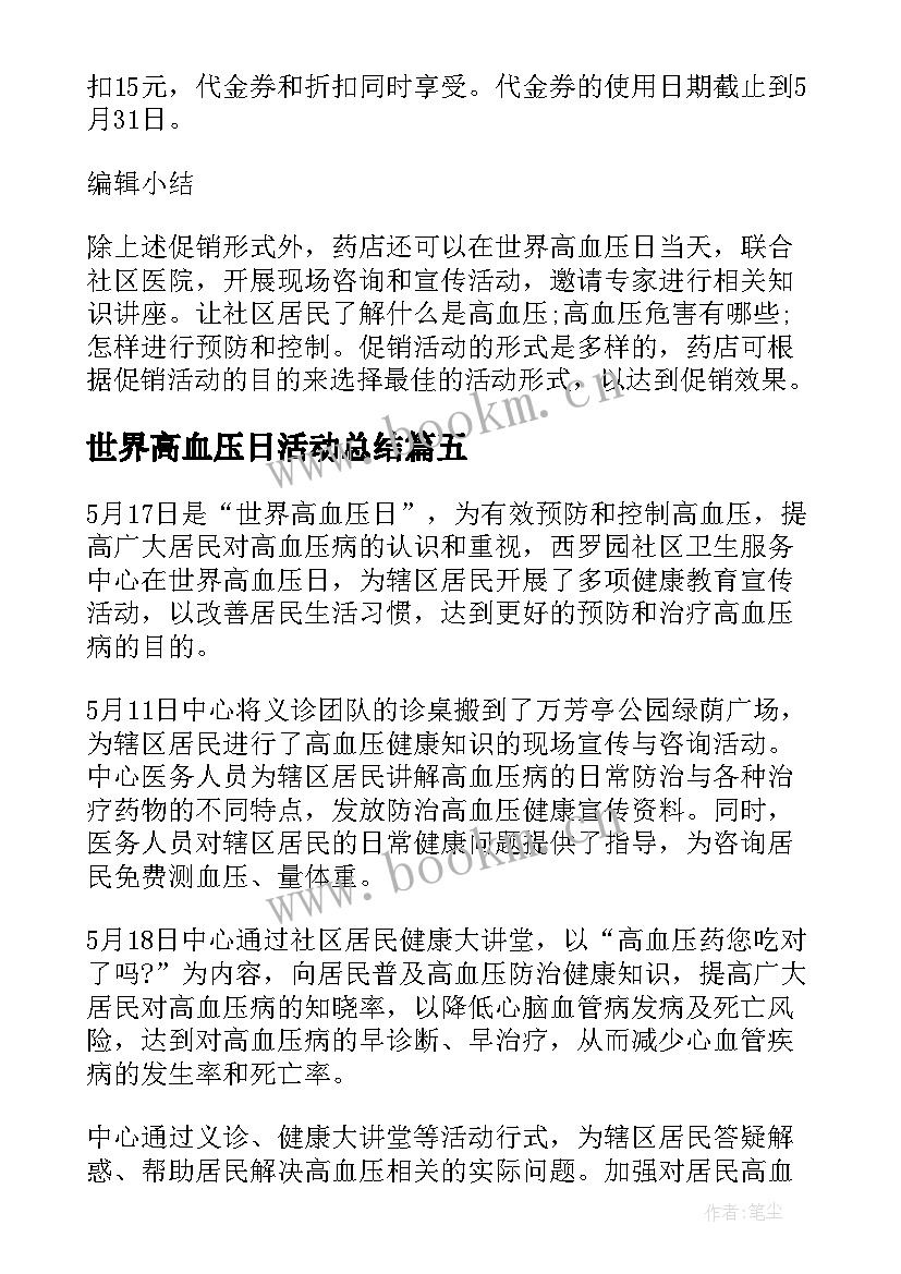 世界高血压日活动总结 社区世界高血压日活动总结(优秀5篇)