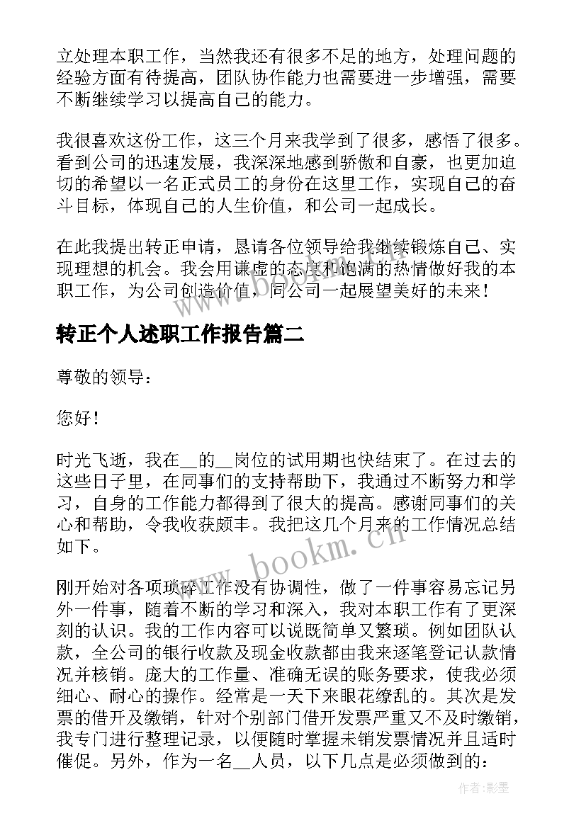 2023年转正个人述职工作报告(汇总5篇)