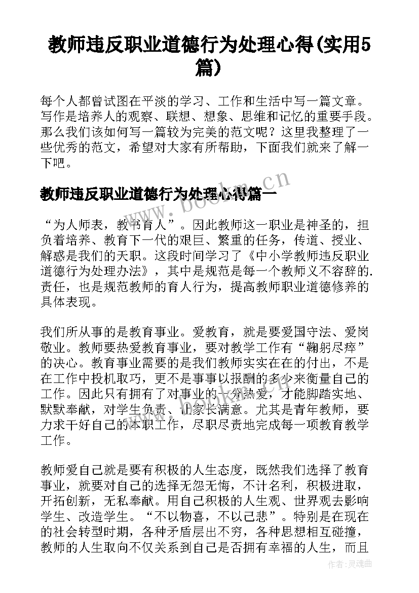 教师违反职业道德行为处理心得(实用5篇)