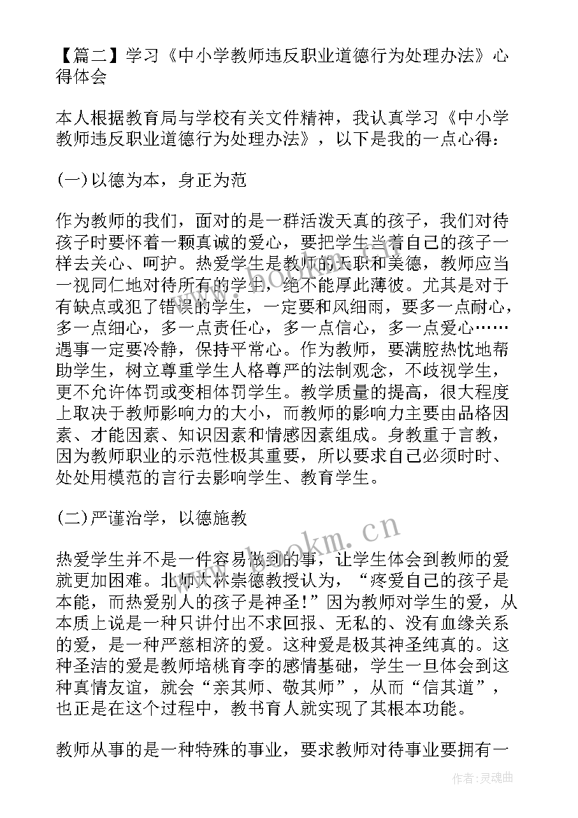 教师违反职业道德行为处理心得(实用5篇)