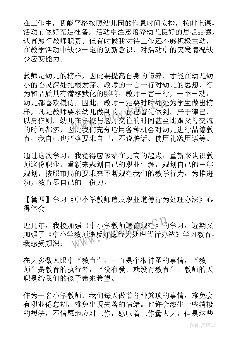 教师违反职业道德行为处理心得(实用5篇)