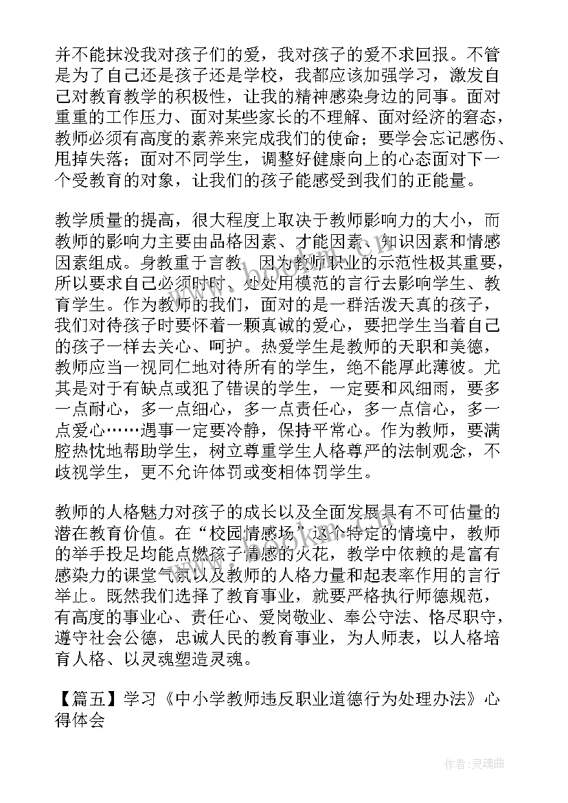 教师违反职业道德行为处理心得(实用5篇)