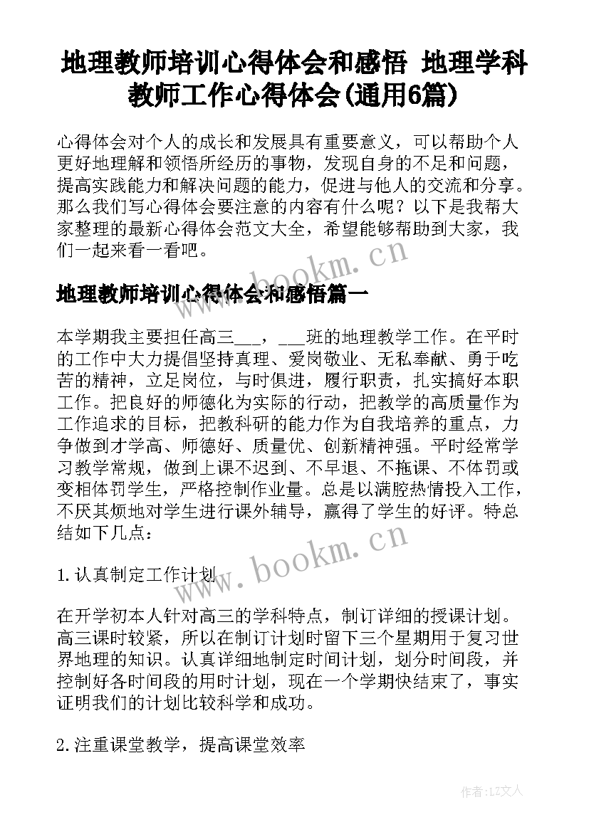 地理教师培训心得体会和感悟 地理学科教师工作心得体会(通用6篇)