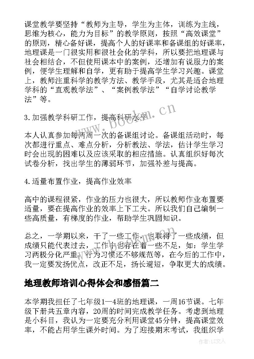 地理教师培训心得体会和感悟 地理学科教师工作心得体会(通用6篇)