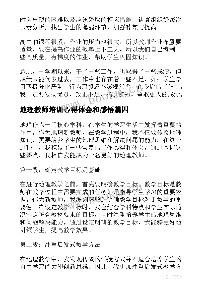 地理教师培训心得体会和感悟 地理学科教师工作心得体会(通用6篇)