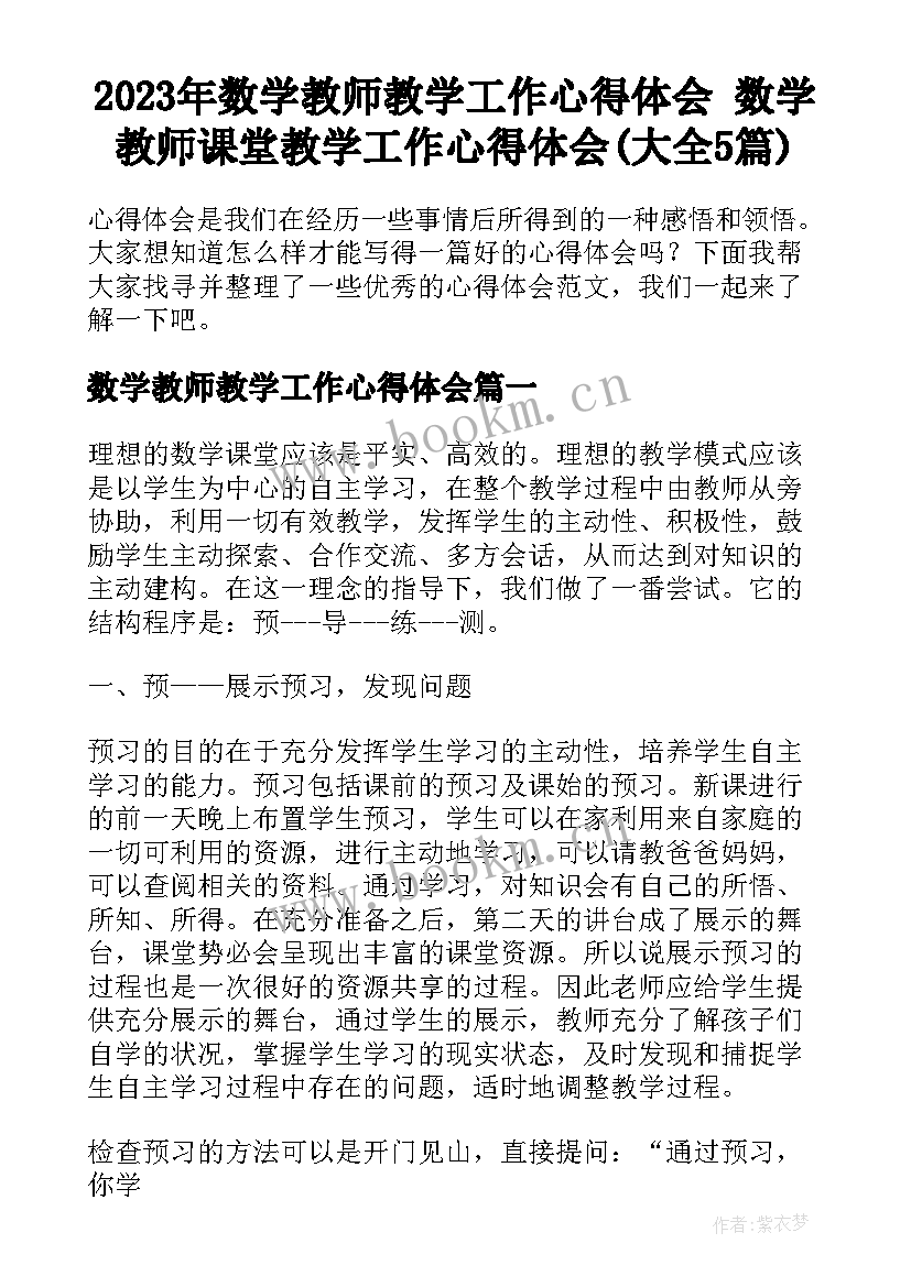 2023年数学教师教学工作心得体会 数学教师课堂教学工作心得体会(大全5篇)