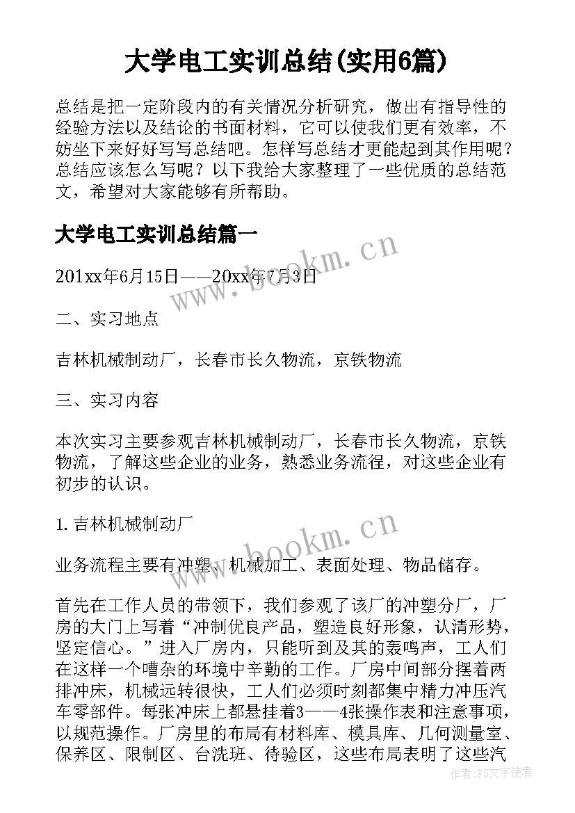 大学电工实训总结(实用6篇)