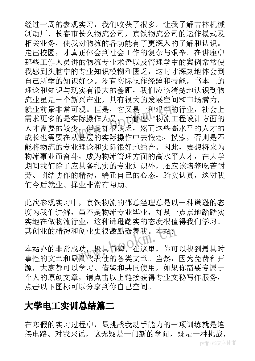 大学电工实训总结(实用6篇)