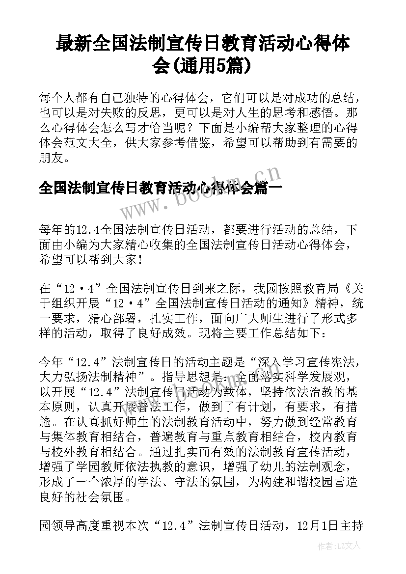 最新全国法制宣传日教育活动心得体会(通用5篇)