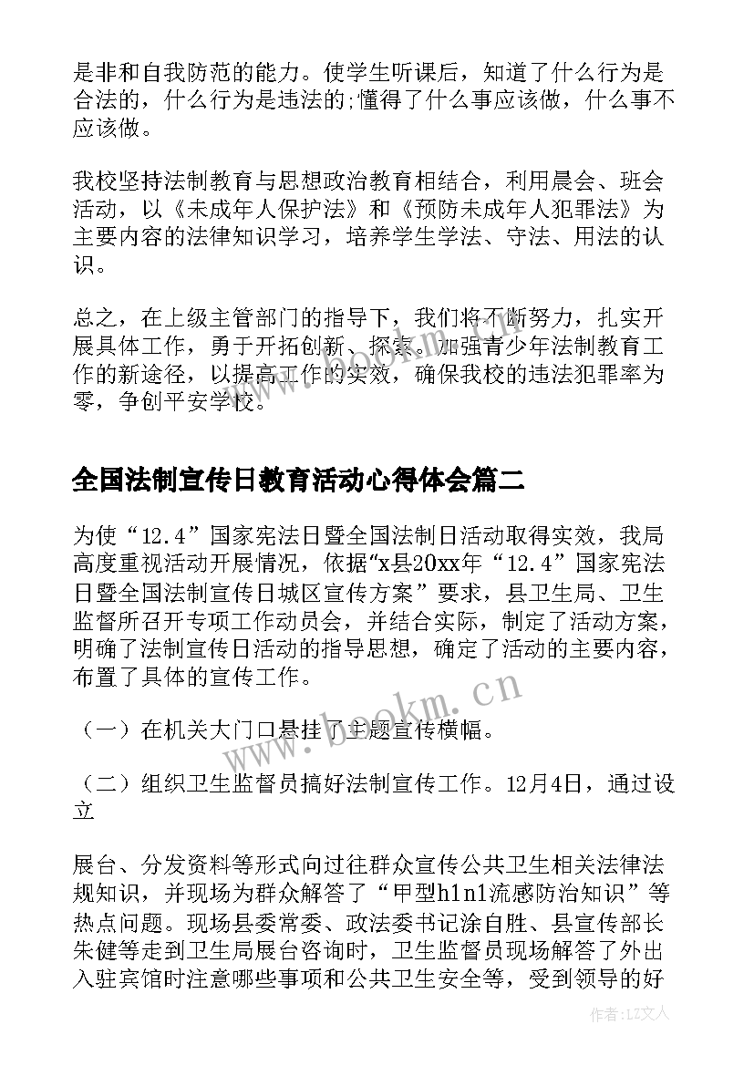 最新全国法制宣传日教育活动心得体会(通用5篇)