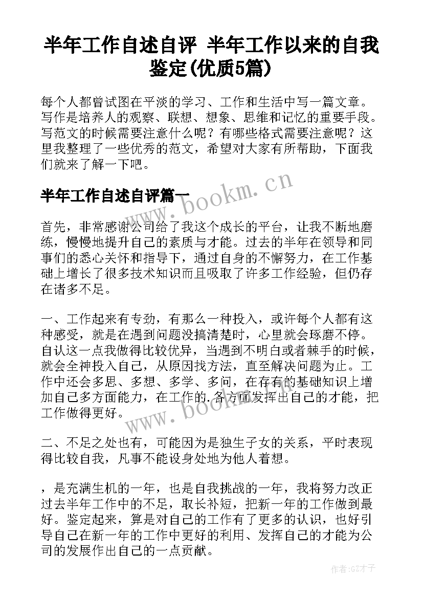 半年工作自述自评 半年工作以来的自我鉴定(优质5篇)