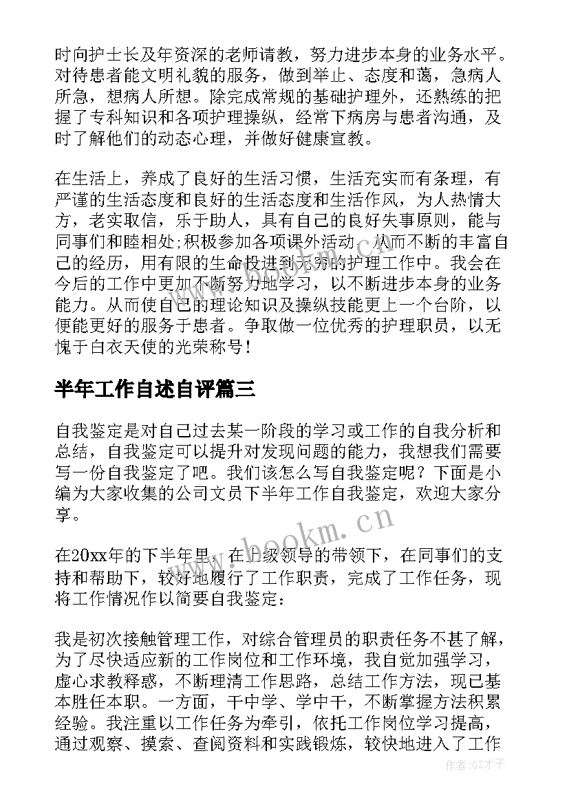 半年工作自述自评 半年工作以来的自我鉴定(优质5篇)