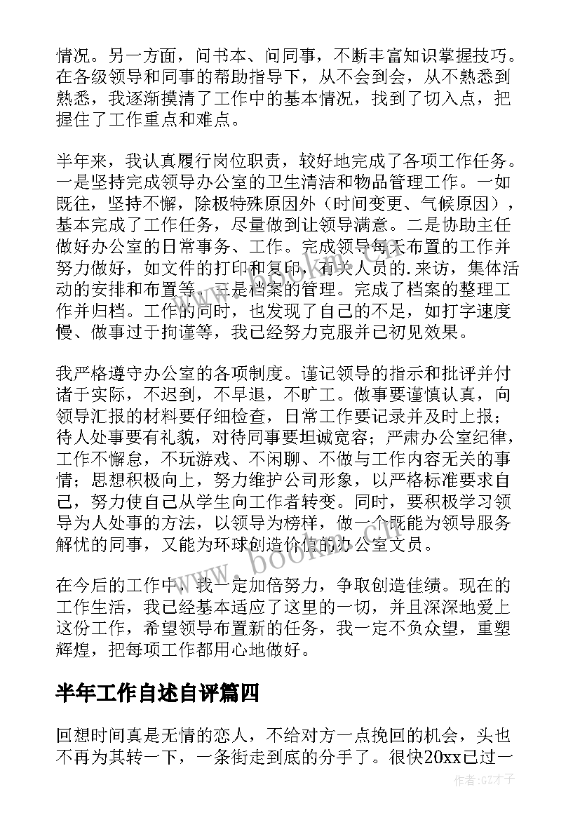 半年工作自述自评 半年工作以来的自我鉴定(优质5篇)