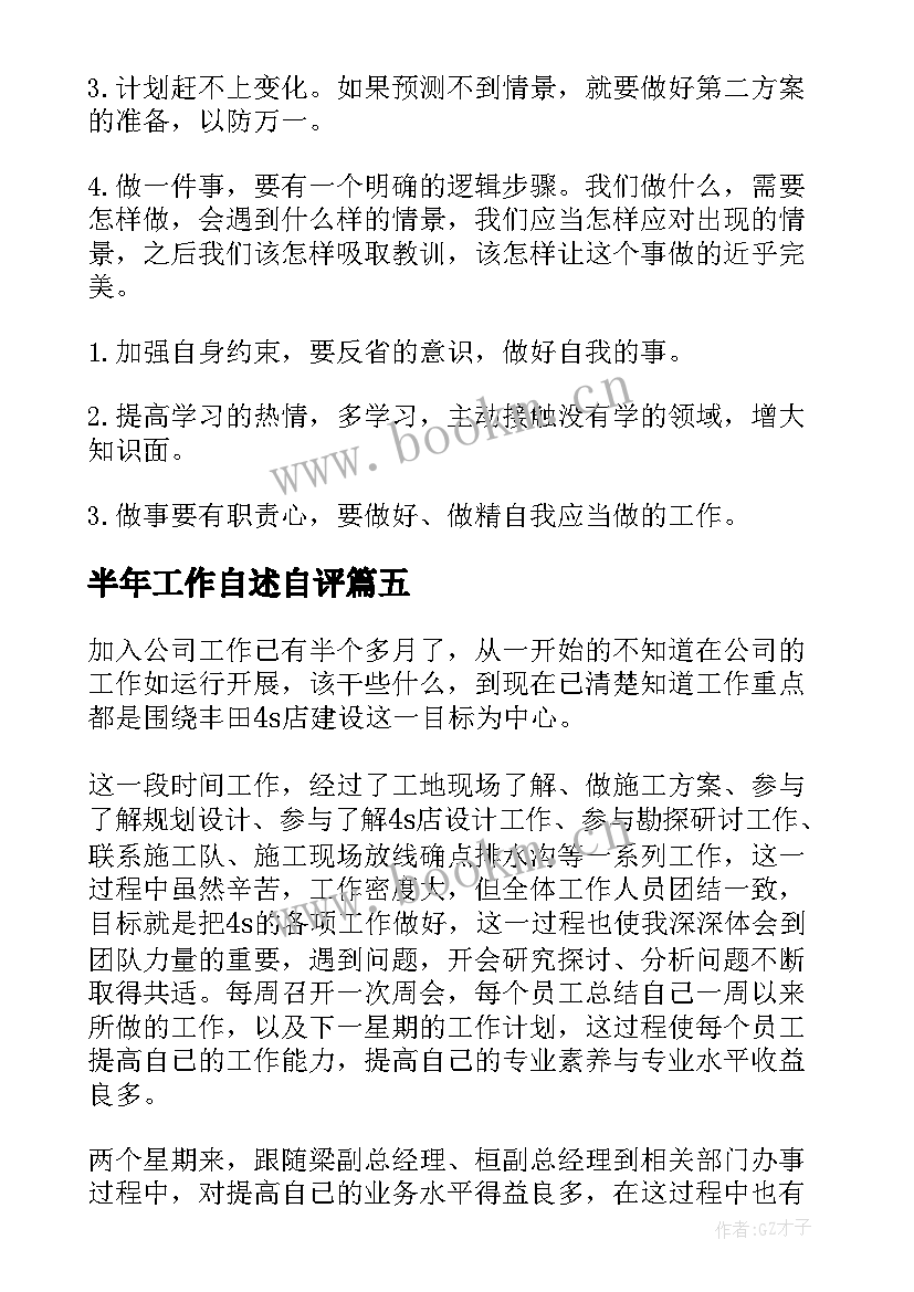 半年工作自述自评 半年工作以来的自我鉴定(优质5篇)