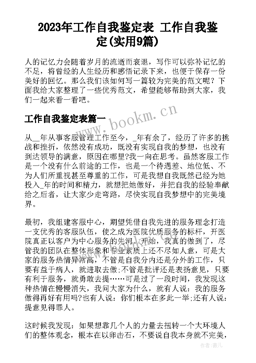 2023年工作自我鉴定表 工作自我鉴定(实用9篇)