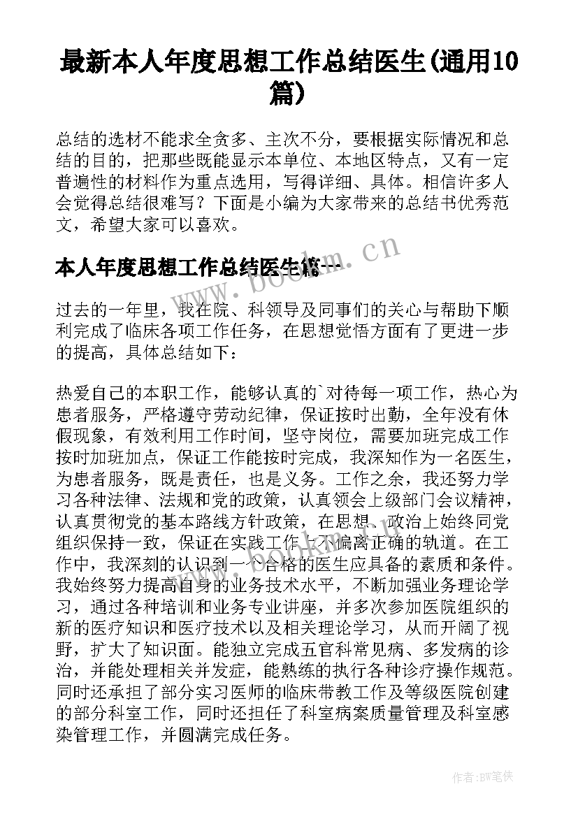 最新本人年度思想工作总结医生(通用10篇)