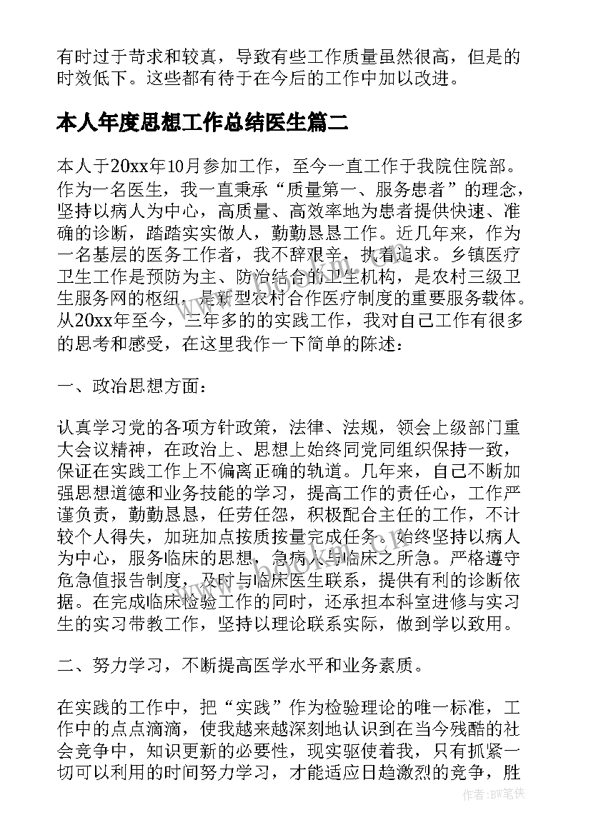 最新本人年度思想工作总结医生(通用10篇)