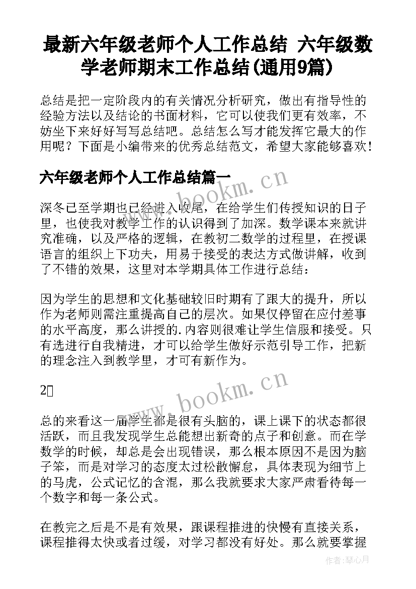 最新六年级老师个人工作总结 六年级数学老师期末工作总结(通用9篇)