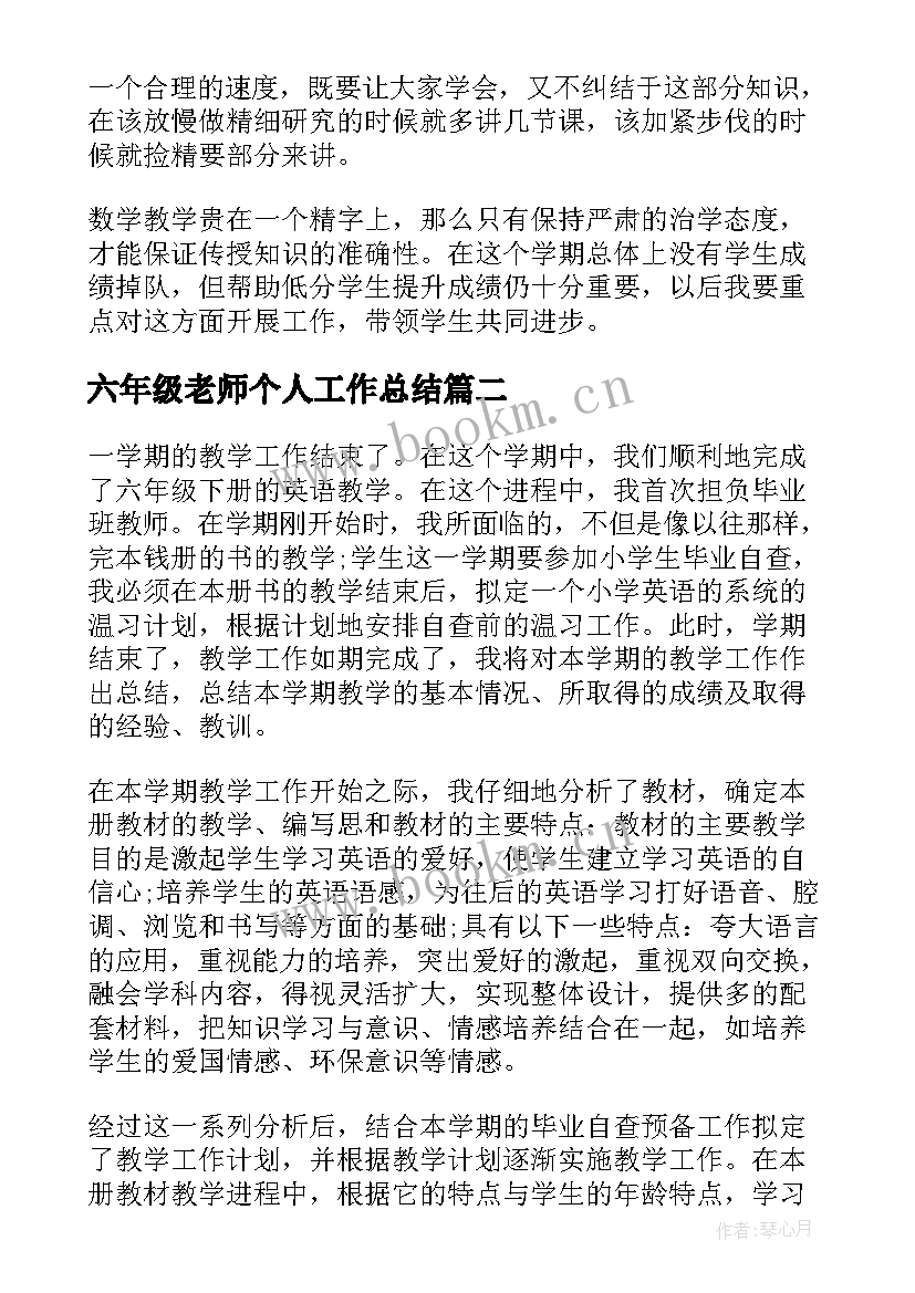 最新六年级老师个人工作总结 六年级数学老师期末工作总结(通用9篇)