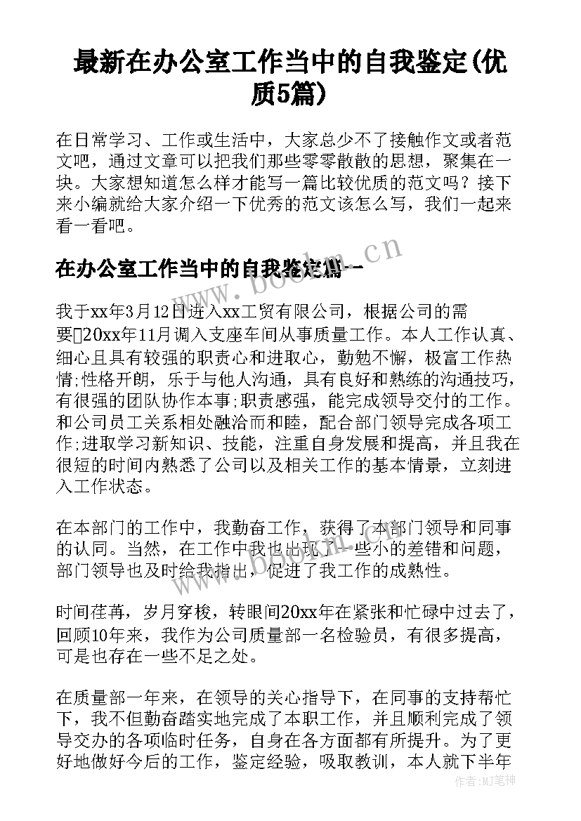 最新在办公室工作当中的自我鉴定(优质5篇)