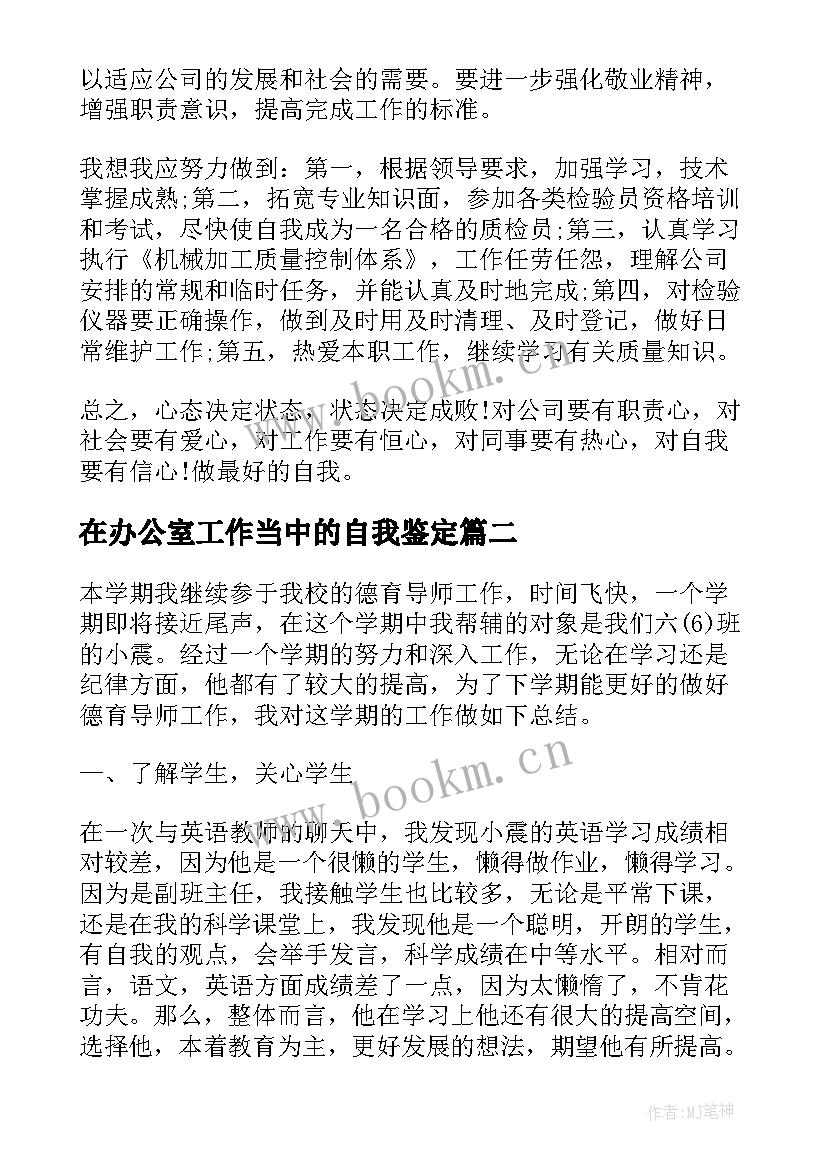 最新在办公室工作当中的自我鉴定(优质5篇)