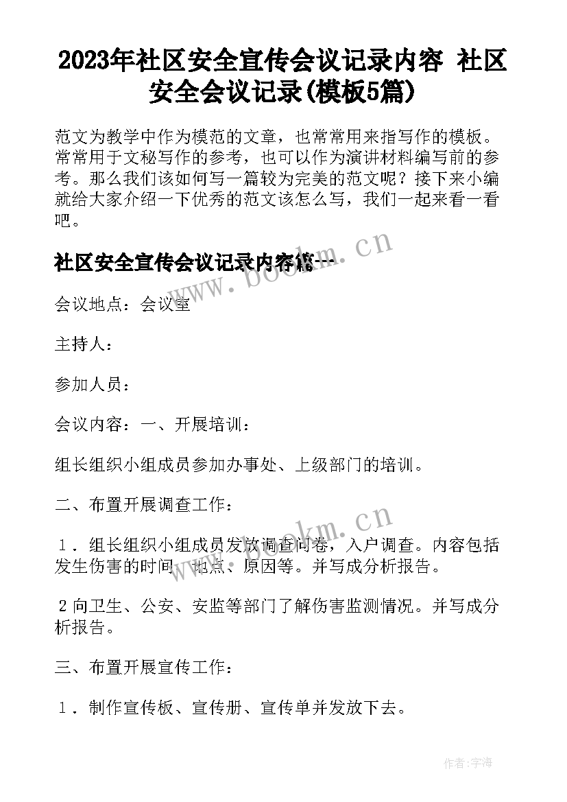 2023年社区安全宣传会议记录内容 社区安全会议记录(模板5篇)