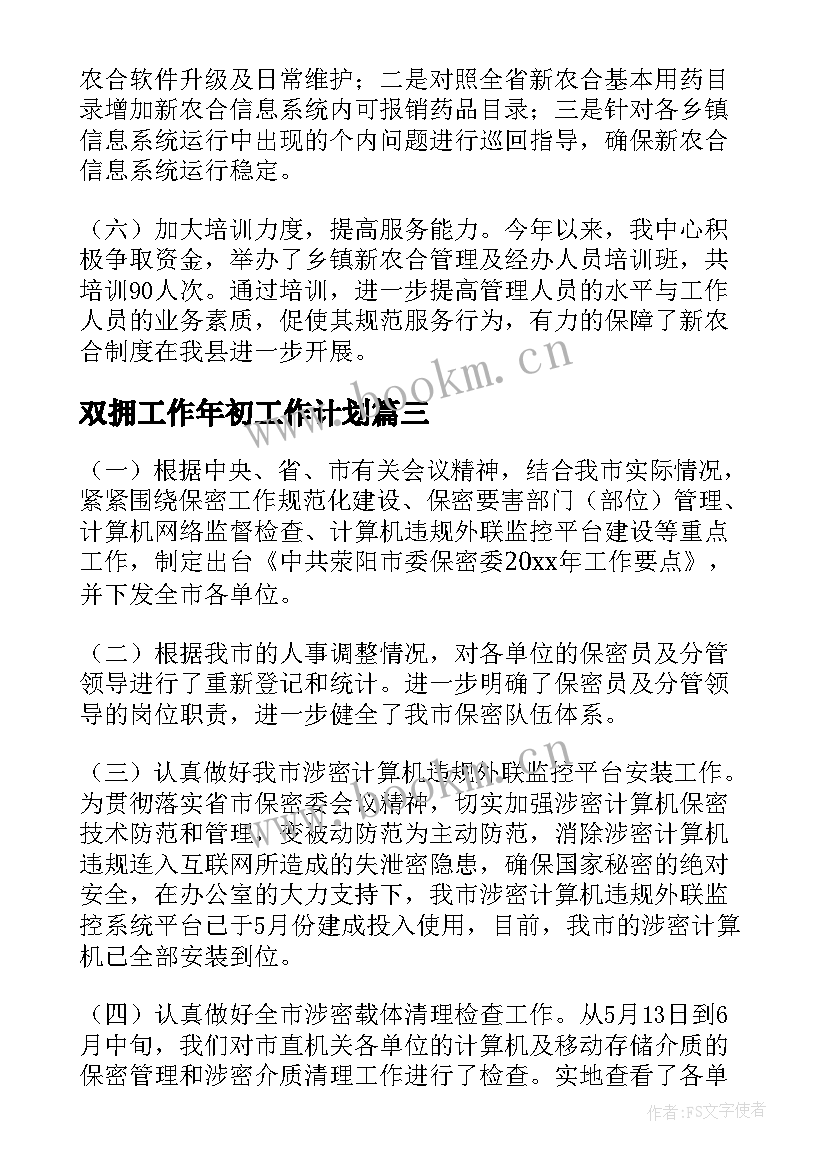 最新双拥工作年初工作计划(大全6篇)