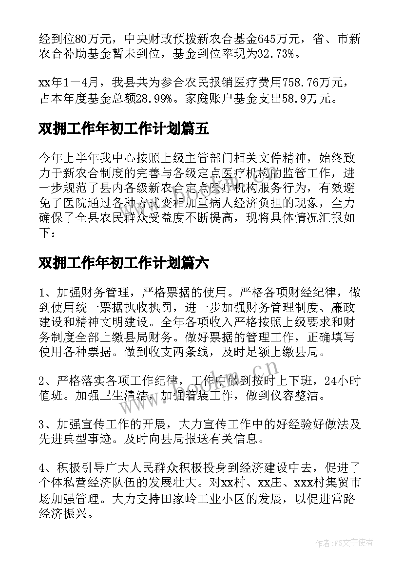 最新双拥工作年初工作计划(大全6篇)