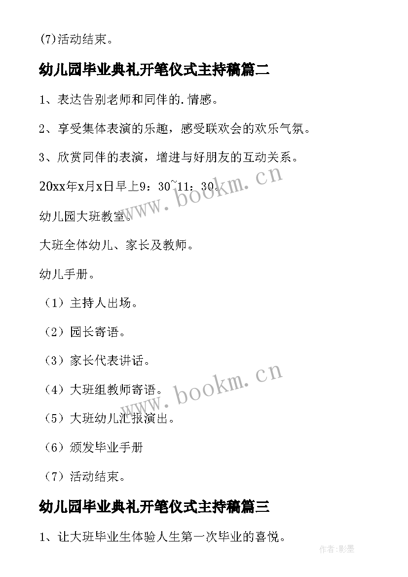 幼儿园毕业典礼开笔仪式主持稿(实用5篇)