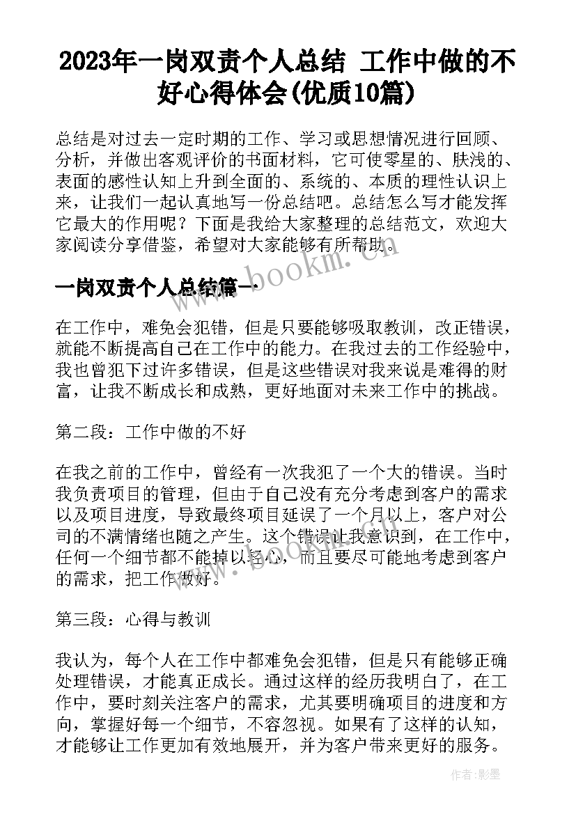 2023年一岗双责个人总结 工作中做的不好心得体会(优质10篇)