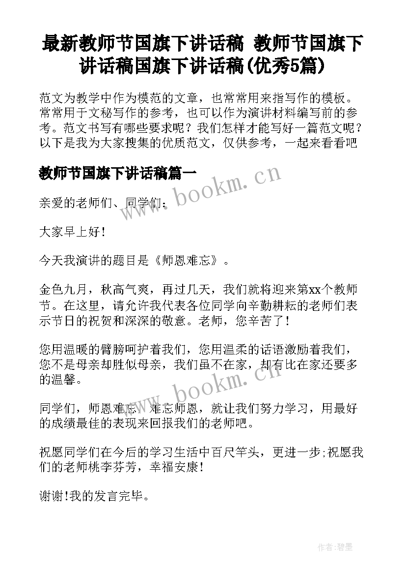 最新教师节国旗下讲话稿 教师节国旗下讲话稿国旗下讲话稿(优秀5篇)