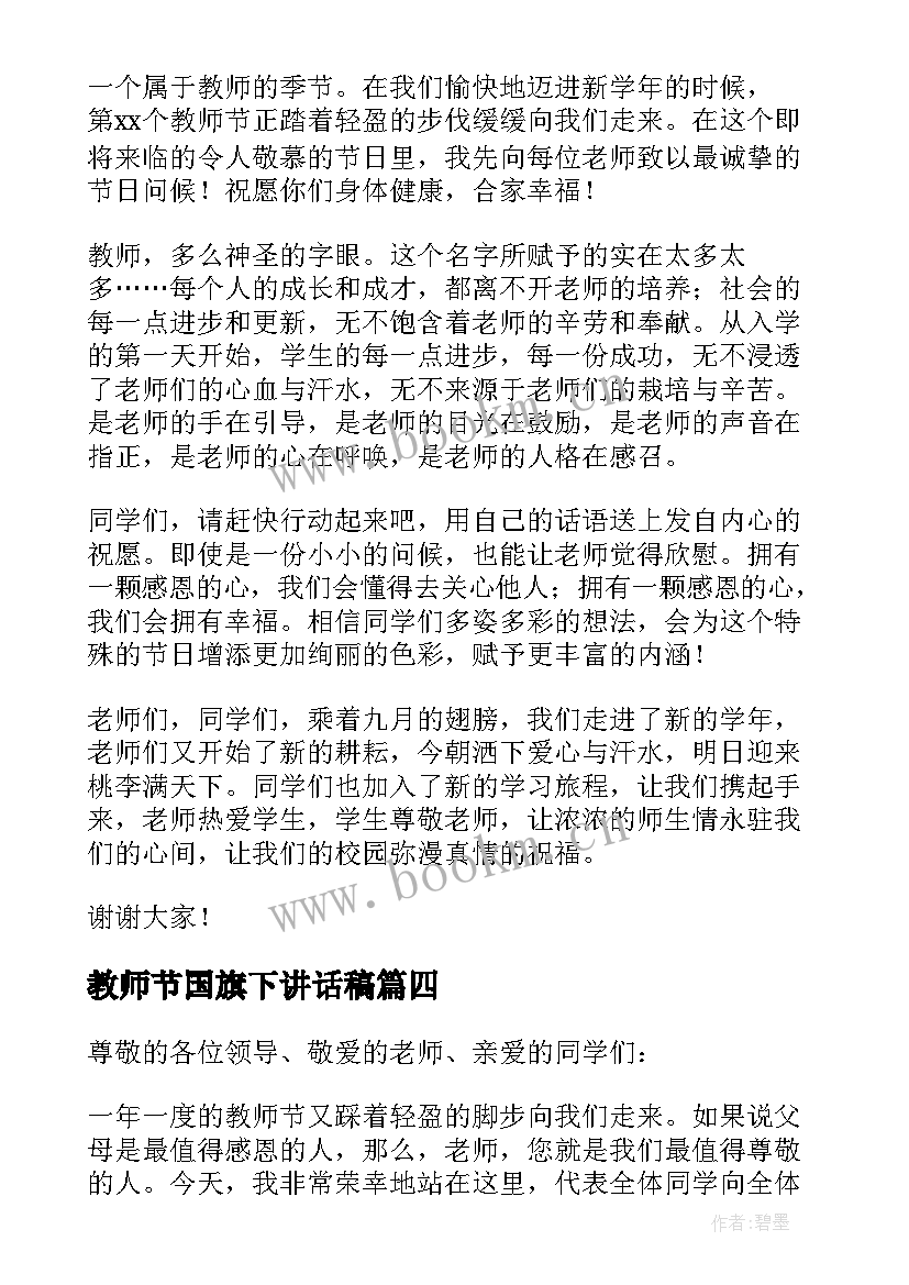 最新教师节国旗下讲话稿 教师节国旗下讲话稿国旗下讲话稿(优秀5篇)