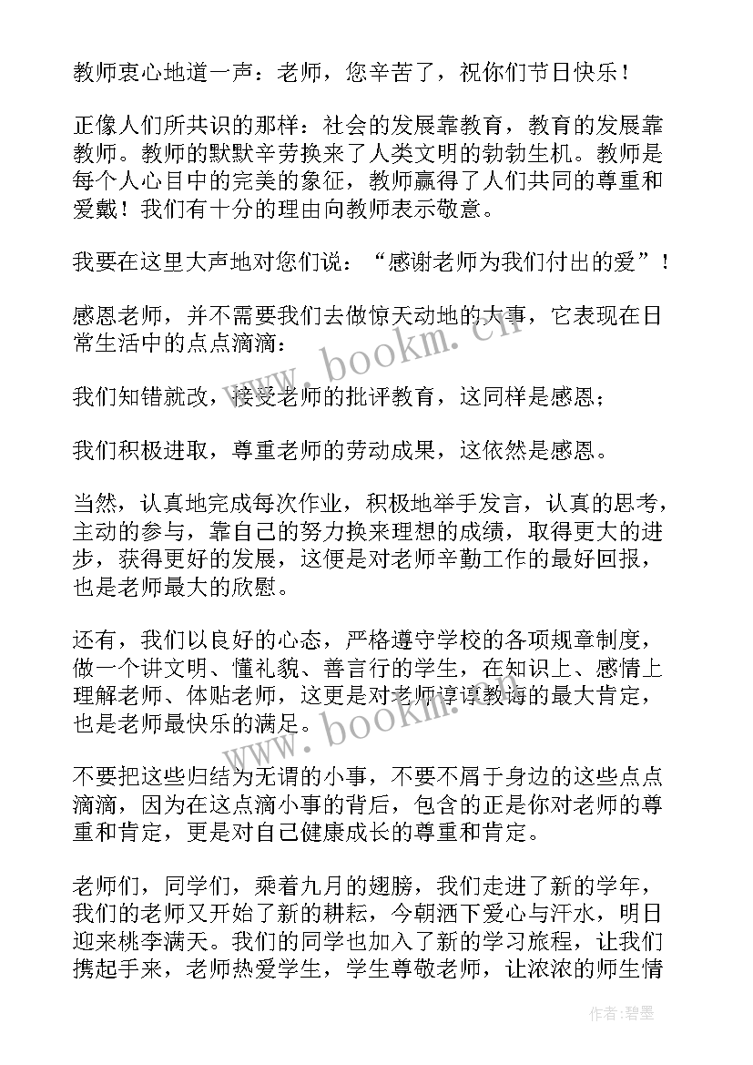 最新教师节国旗下讲话稿 教师节国旗下讲话稿国旗下讲话稿(优秀5篇)