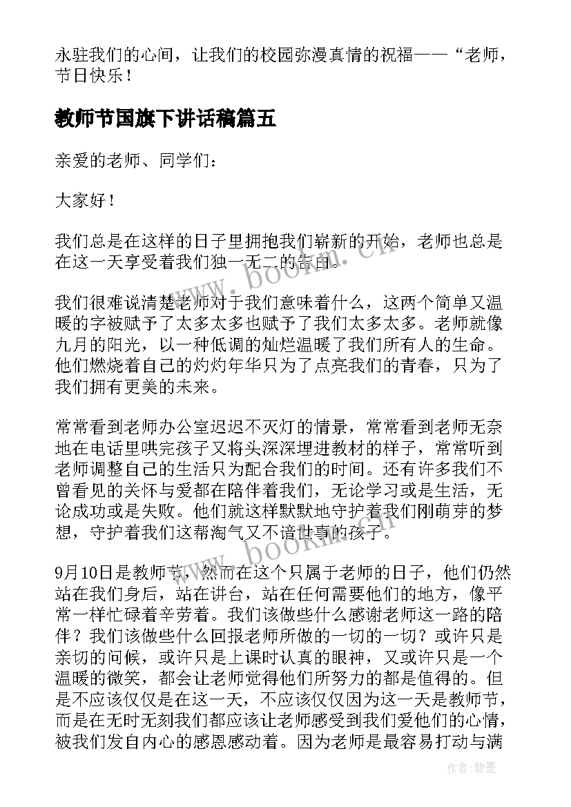 最新教师节国旗下讲话稿 教师节国旗下讲话稿国旗下讲话稿(优秀5篇)