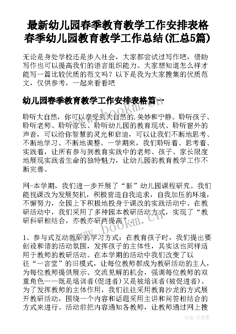 最新幼儿园春季教育教学工作安排表格 春季幼儿园教育教学工作总结(汇总5篇)