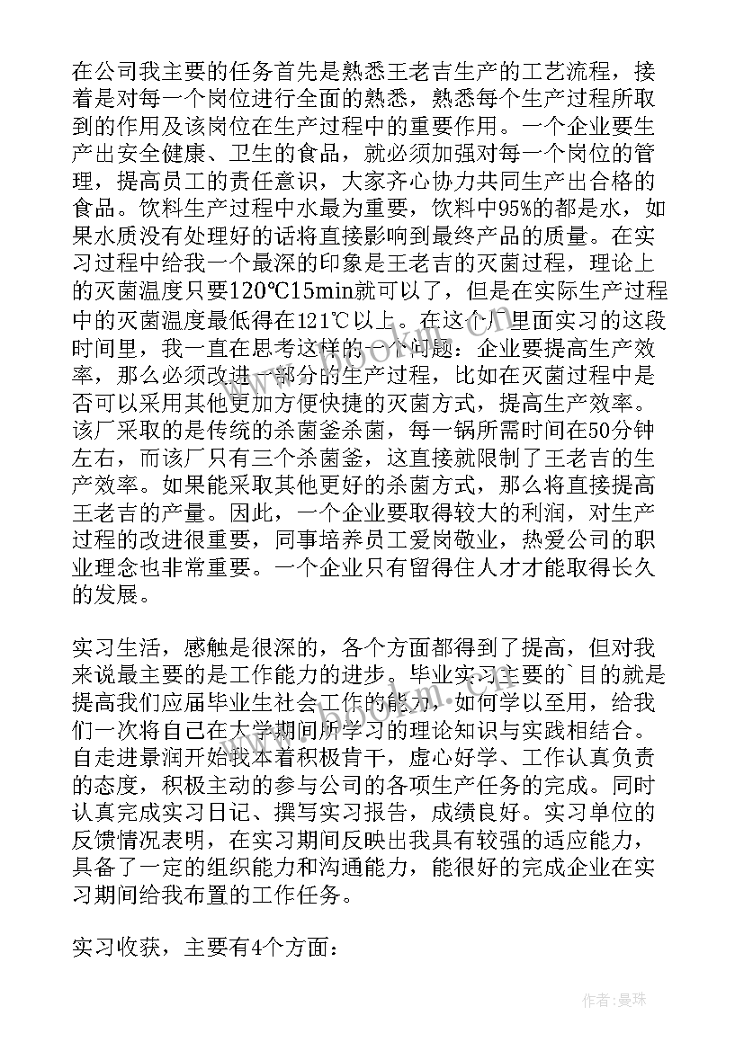 2023年食品厂实习体会 食品厂个人实习总结(优质5篇)