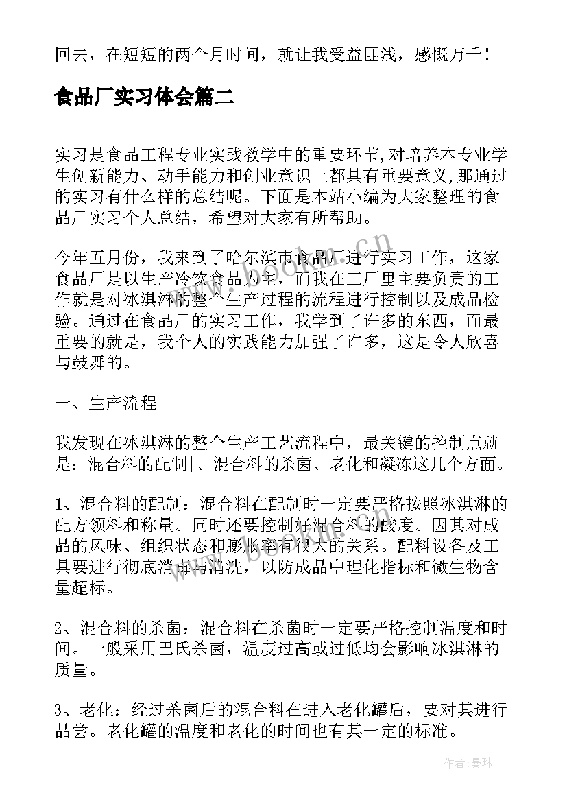 2023年食品厂实习体会 食品厂个人实习总结(优质5篇)