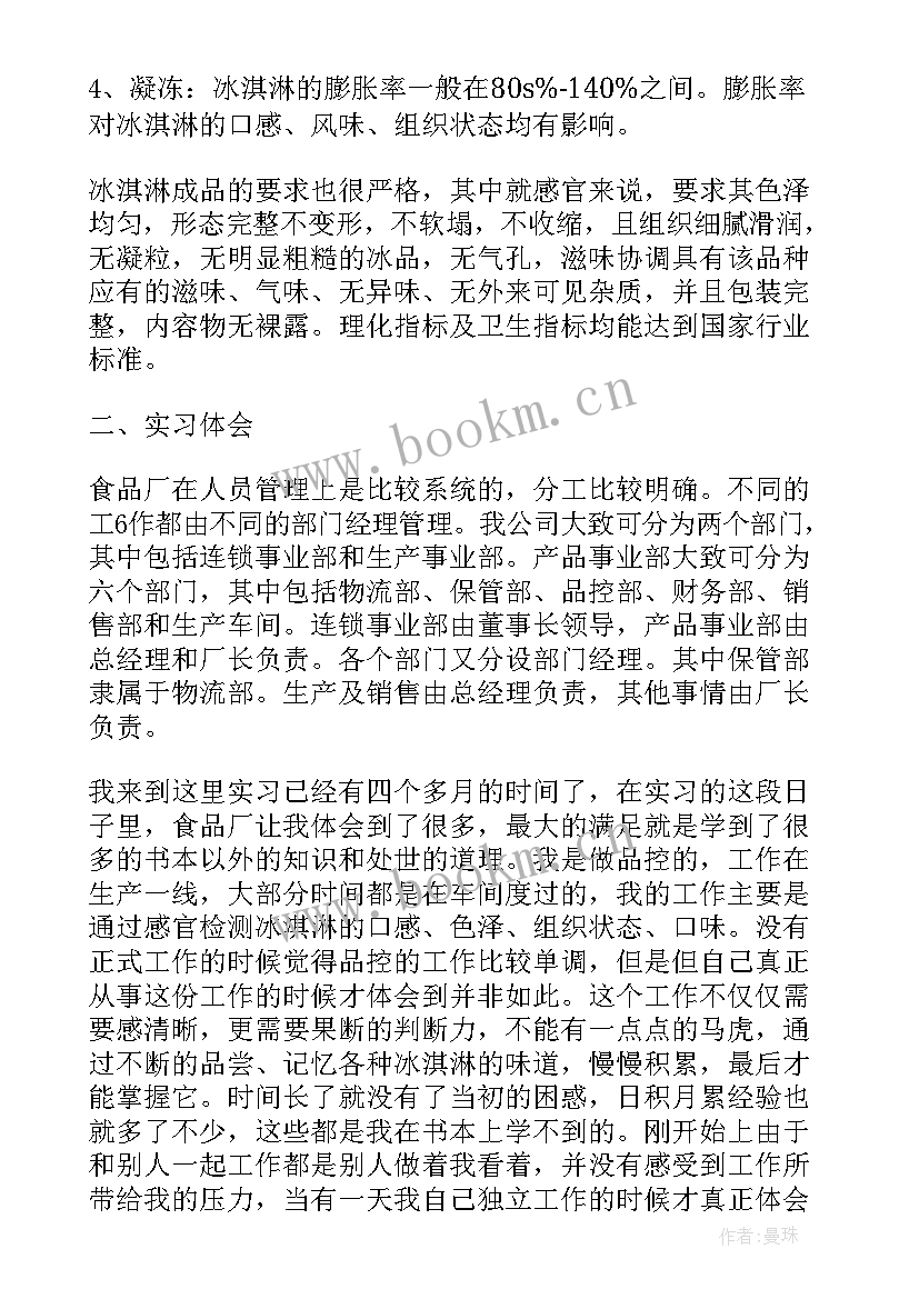 2023年食品厂实习体会 食品厂个人实习总结(优质5篇)