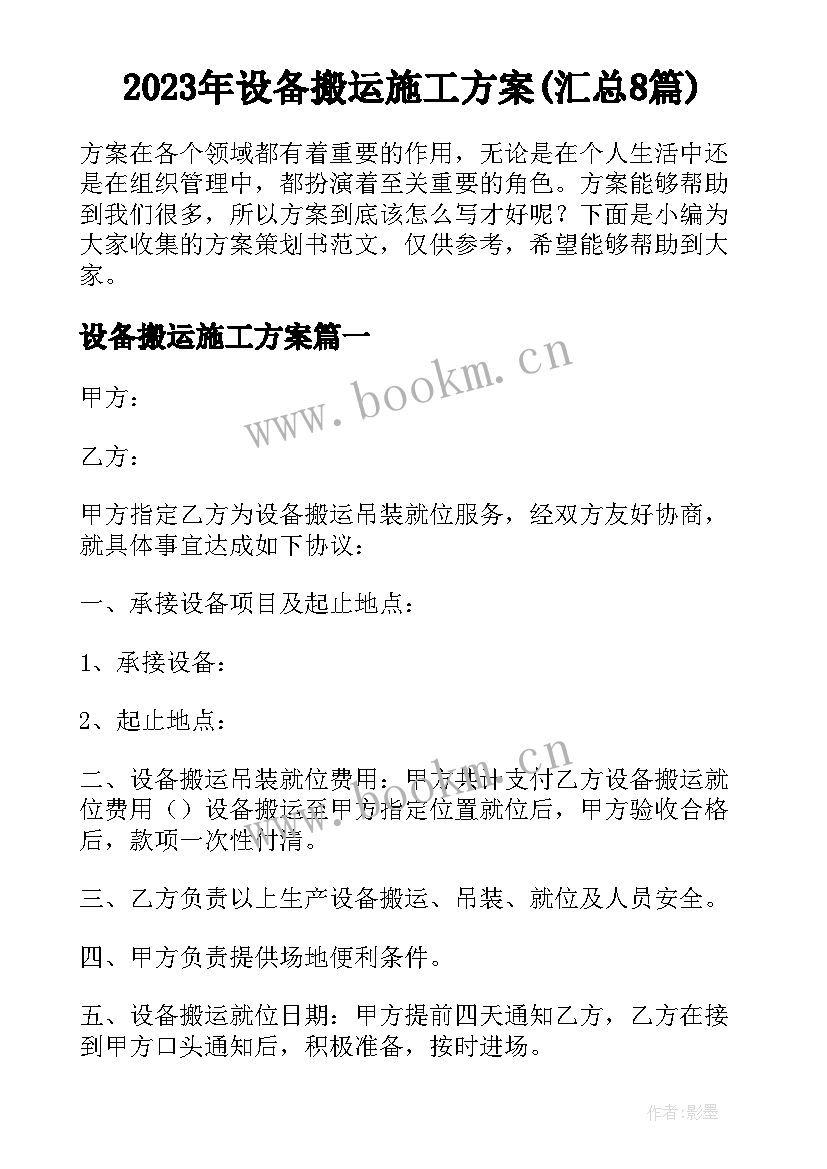 2023年设备搬运施工方案(汇总8篇)