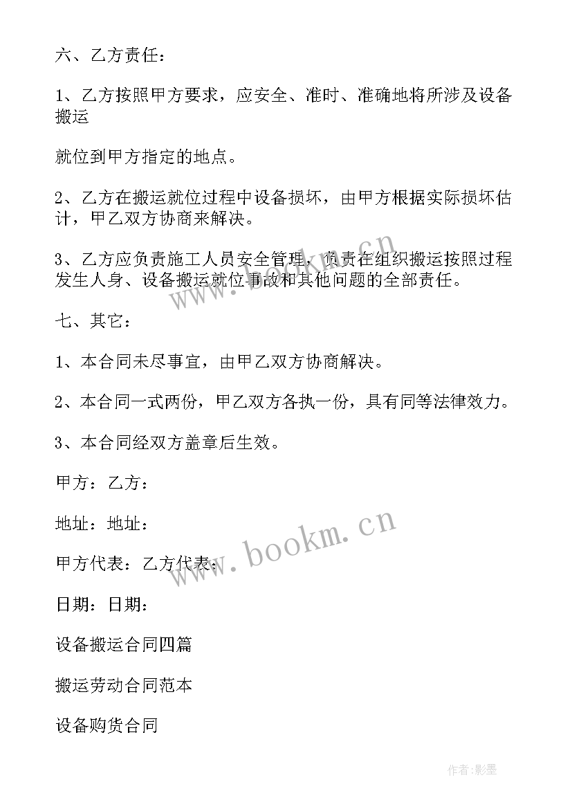 2023年设备搬运施工方案(汇总8篇)