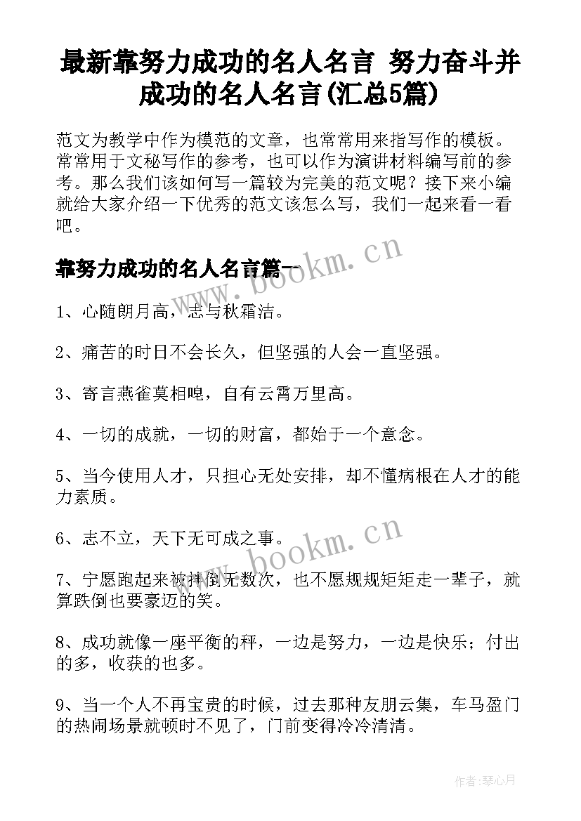 最新靠努力成功的名人名言 努力奋斗并成功的名人名言(汇总5篇)