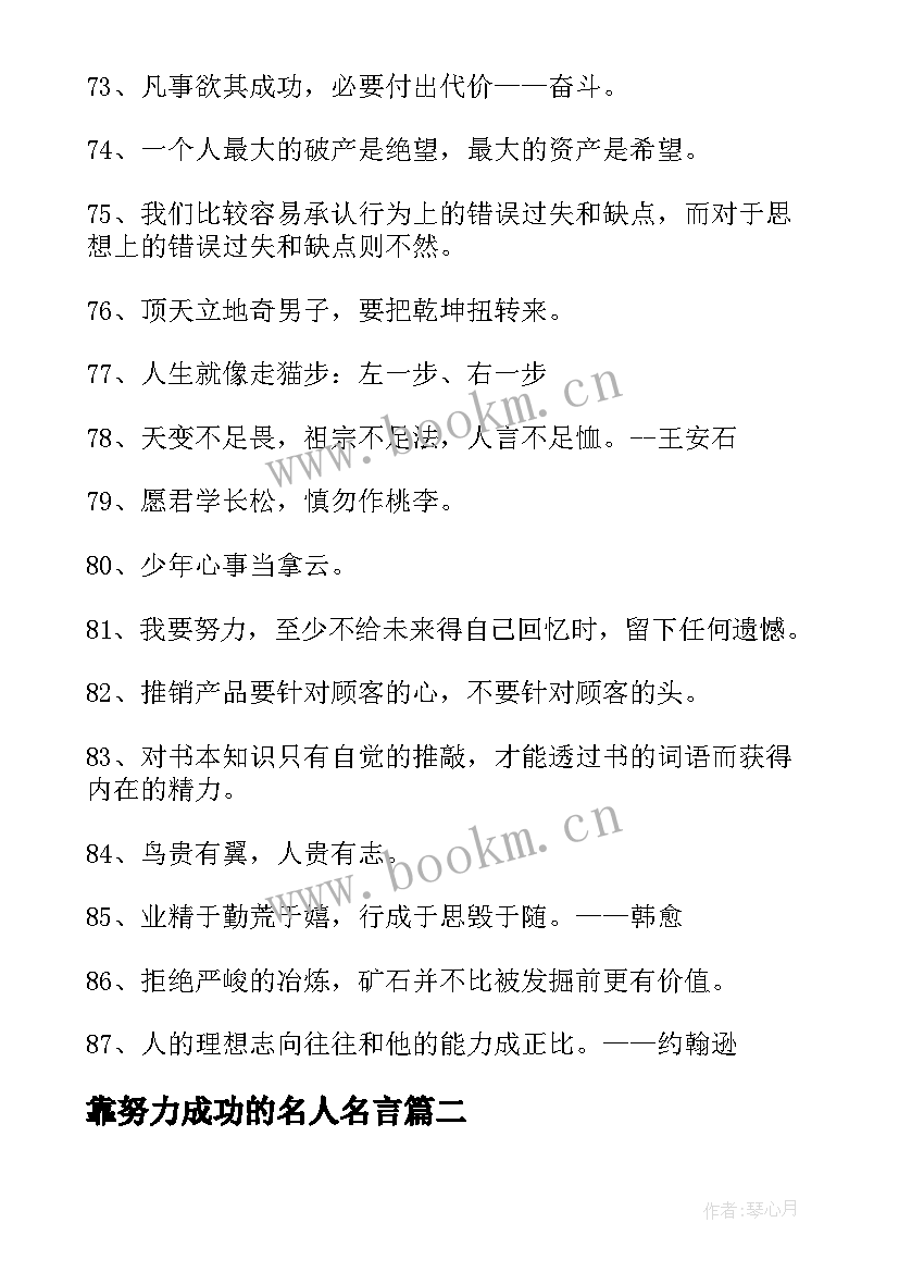 最新靠努力成功的名人名言 努力奋斗并成功的名人名言(汇总5篇)