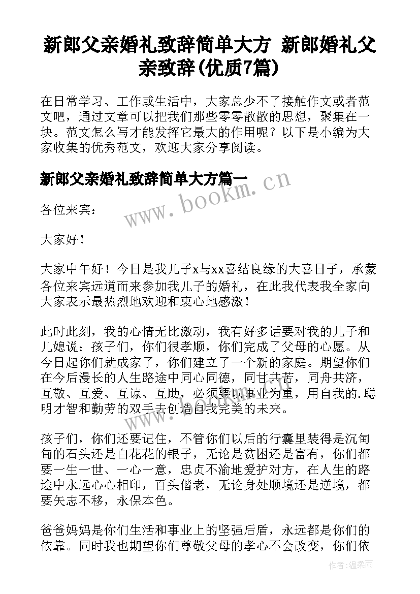 新郎父亲婚礼致辞简单大方 新郎婚礼父亲致辞(优质7篇)