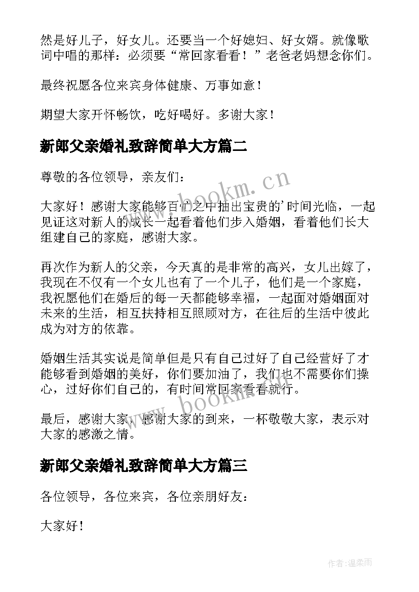 新郎父亲婚礼致辞简单大方 新郎婚礼父亲致辞(优质7篇)