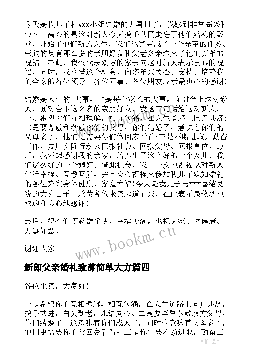 新郎父亲婚礼致辞简单大方 新郎婚礼父亲致辞(优质7篇)