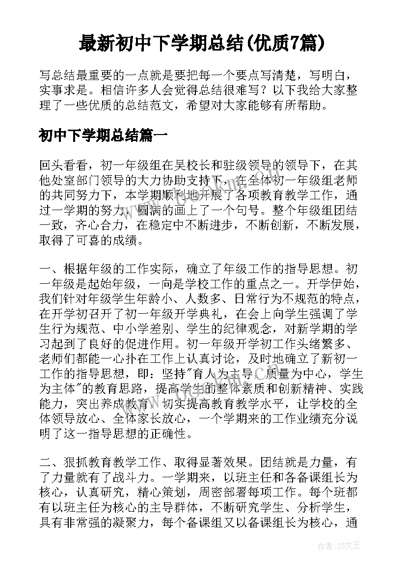 最新初中下学期总结(优质7篇)