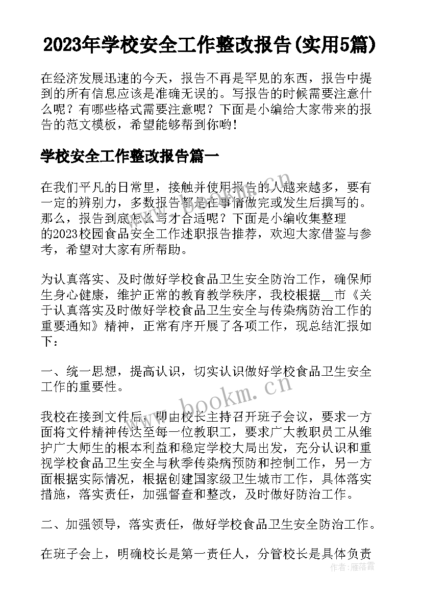 2023年学校安全工作整改报告(实用5篇)