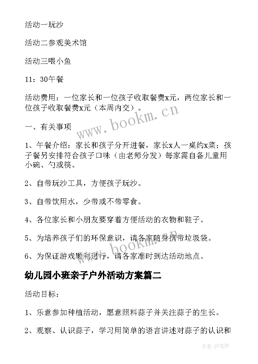 最新幼儿园小班亲子户外活动方案(汇总5篇)