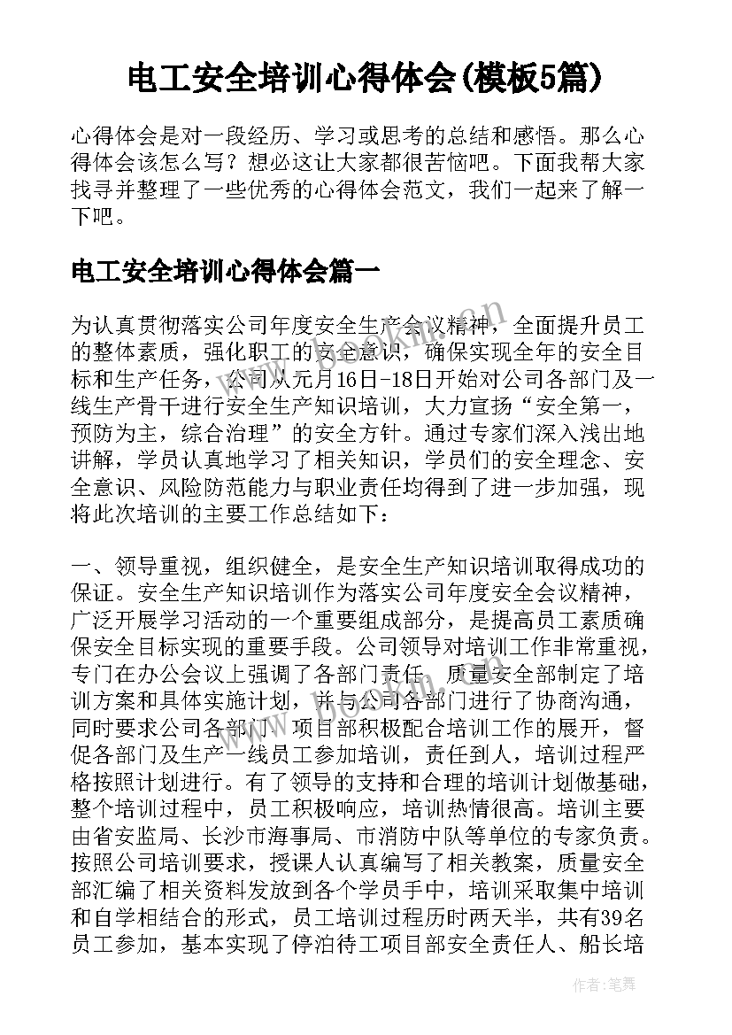 电工安全培训心得体会(模板5篇)