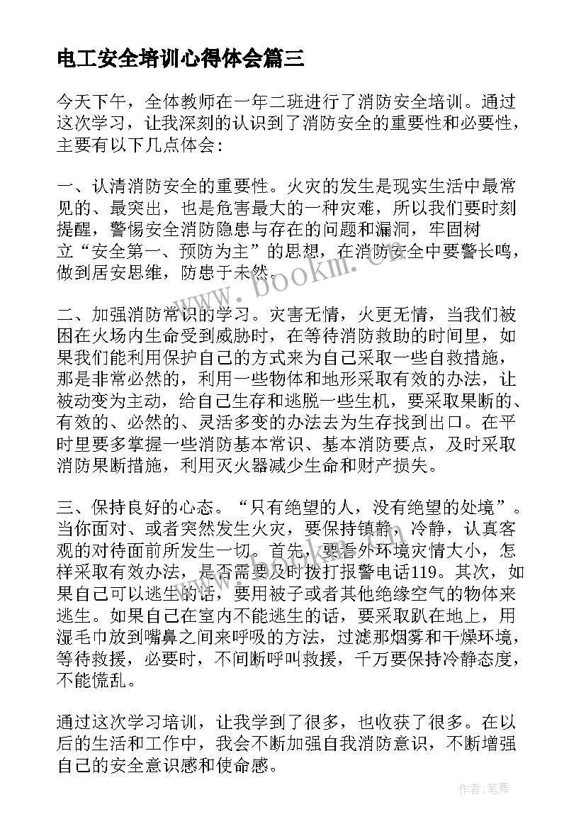 电工安全培训心得体会(模板5篇)